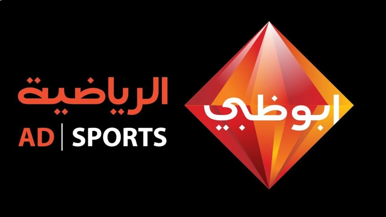 بأحدث جودة.. تردد قناة ابو ظبي الرياضية على نايل سات وعرب سات وطريقة استقبالها على التلفاز